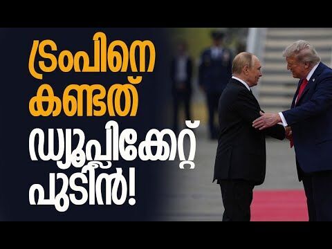 യുഎസില്‍ ട്രംപുമായി കൂടിക്കാഴ്ചയ്ക്ക് എത്തിയത് പുടിന്റെ അപരന്‍ | Putin | Trump | Kalakaumudi Online