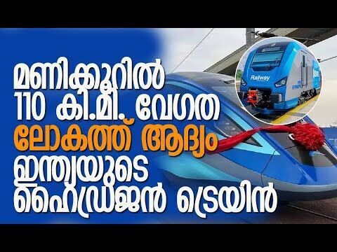 നിര്‍മ്മിക്കുന്നത് നാലു രാജ്യങ്ങള്‍ മാത്രം!|India’s first hydrogen-powered train |Kalakaumudi Online