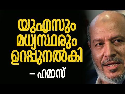 വെടിനിര്‍ത്തല്‍ നടപ്പാക്കുന്നത് ഉറപ്പാക്കണമെന്ന് ഹമാസ് | Hamas | Gaza | Israel | Kalakaumudi Online