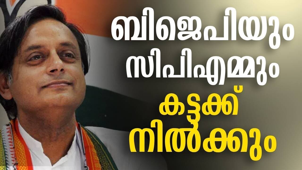 ബിജെപിയും സിപിഎമ്മും കട്ടക്ക് നിൽക്കും | Shasi taroor | Kalakaumudi Online
