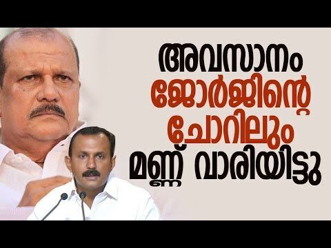 അവസാനം ജോര്‍ജിന്റെ ചോറിലും മണ്ണ് വാരിയിട്ടു| P C George | BJP | Kerala Politics | Kalakaumudi Online