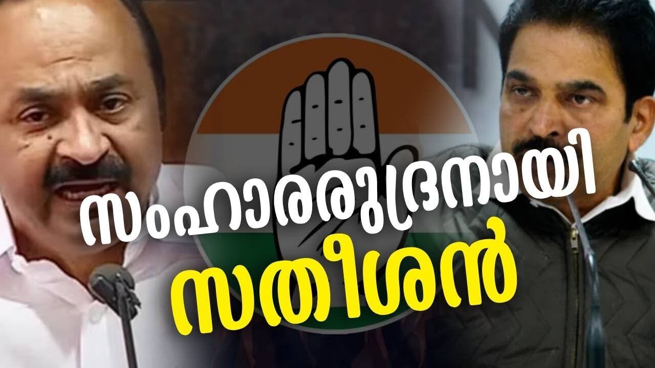 സംഹാരരുദ്രനായി സതീശൻ | VD satheesan | K C venugopal | Congress | Kalakaumudi Online