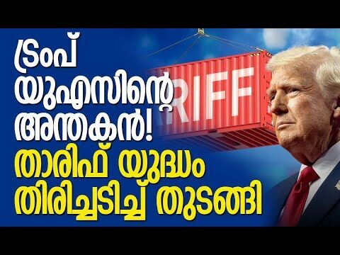 പിന്‍മാറി രാജ്യങ്ങള്‍;യുഎസിനും ട്രംപിനും വന്‍ തിരിച്ചടി| Trump Tariffs | America |Kalakaumudi Online