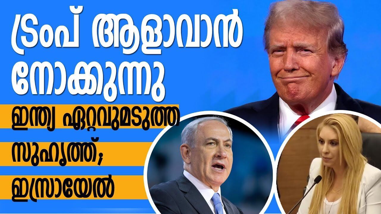 യുദ്ധം അവസാനിപ്പിക്കാൻ യോഗ്യത ഇന്ത്യയ്ക്ക് മാത്രം, ട്രംപ് ആളുകളിച്ചു; ഇസ്രായേൽ |IRAN ISRAEL CONFLICT
