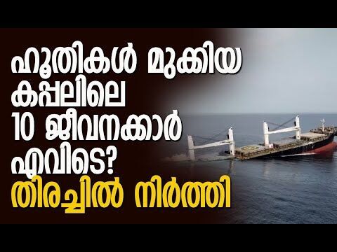 കപ്പല്‍ ജീവനക്കാര്‍ മരിച്ചിട്ടില്ല, പിന്നെ എവിടെ?| Houthis |Red Sea | Eternity C |Kalakaumudi Online