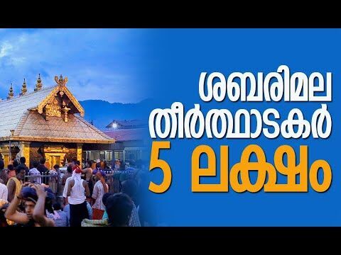 ആദ്യ ദിനങ്ങളില്‍ വന്‍ തിരക്ക് | Sabarimala Temple | Kerala Temples | Kalakaumudi Online