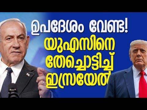 ഇസ്രയേലിന്റെ കാര്യം അമേരിക്ക നോക്കേണ്ട! | Israel | Benjamin Netanyahu | America | Kalakaumudi Online