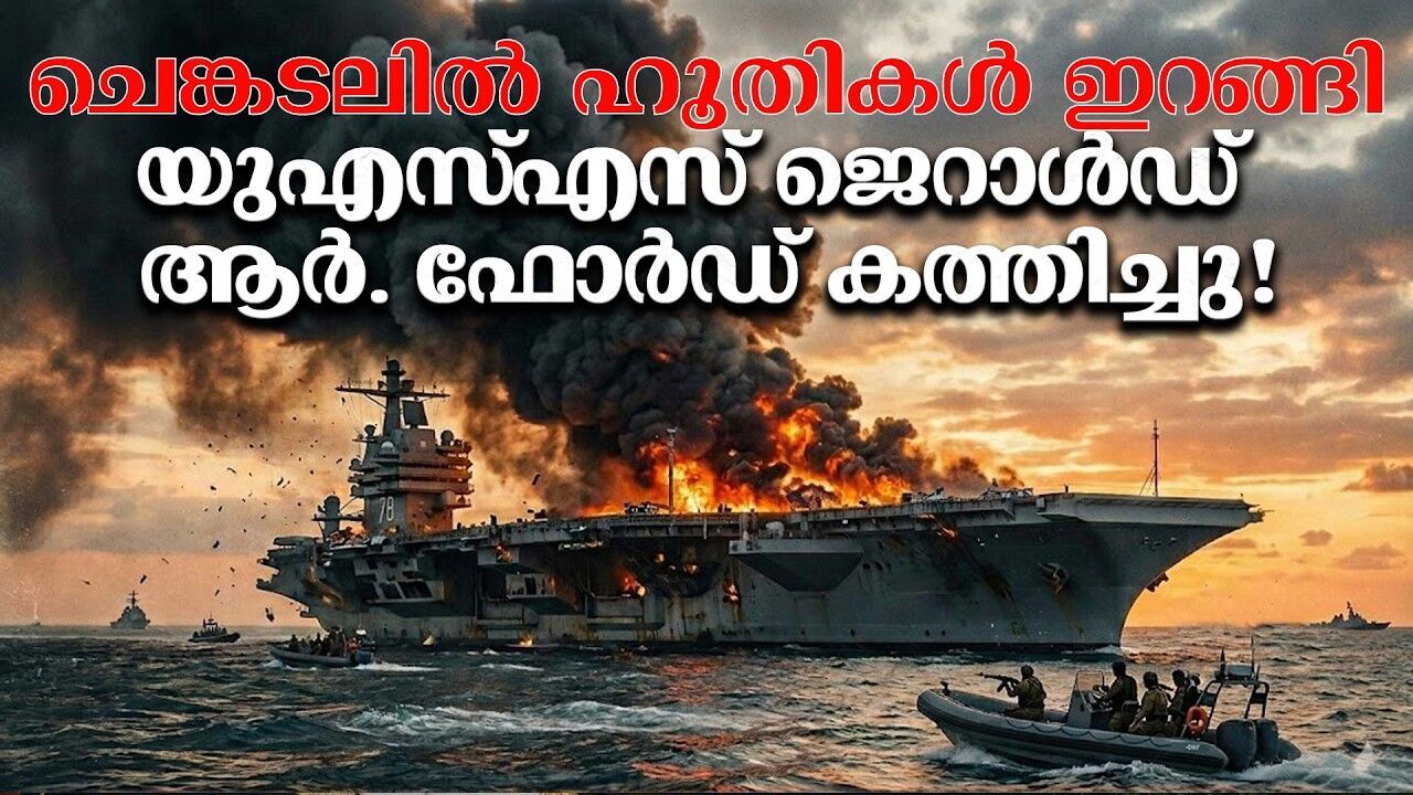 പടുകൂറ്റൻ കപ്പലിന് നാണക്കേട്? യുദ്ധവീര്യം അല്ല, വാർത്തയിൽ ഇടംപിടിക്കുന്നത് തകരാറുകൾ!