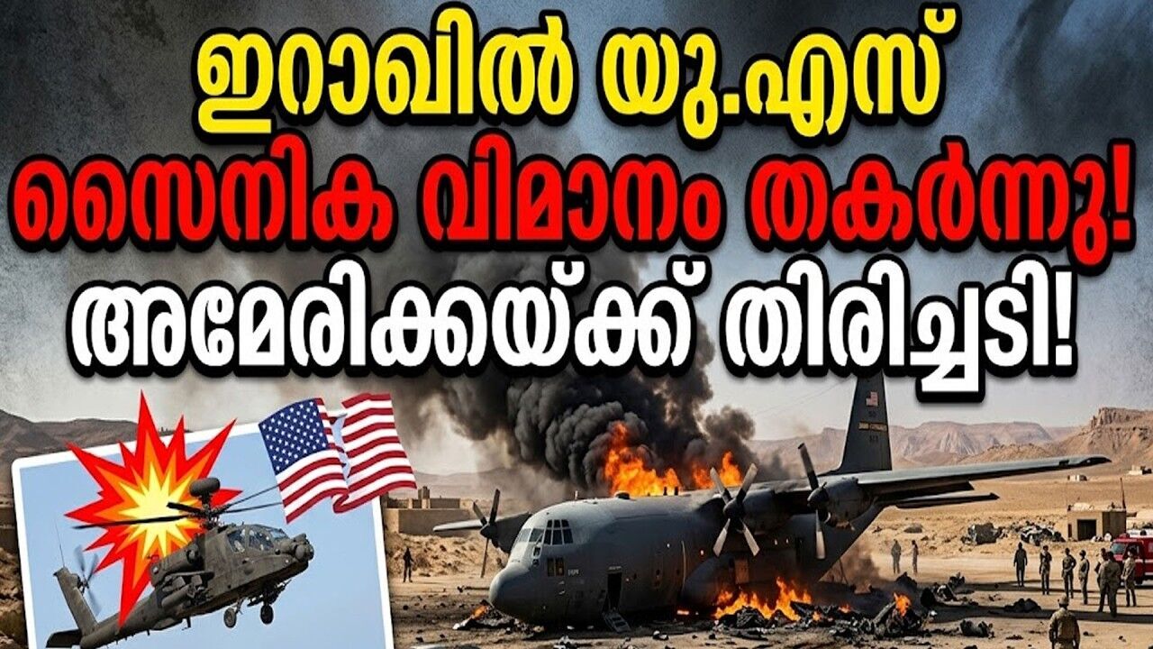 ഇറാനുമായുള്ള യുദ്ധത്തിൽ അമേരിക്കയ്ക്ക് ഇരുട്ടട്ടി; ഇറാഖിൽ യു.എസ് സൈനിക വിമാനം തകർന്നു!