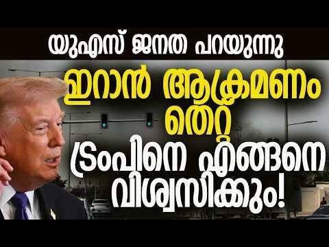 സിഎന്‍എന്‍ സര്‍വെ ഫലം | New CNN poll: Nearly 6 in 10 Americans disapprove of Trumps Iran strikes