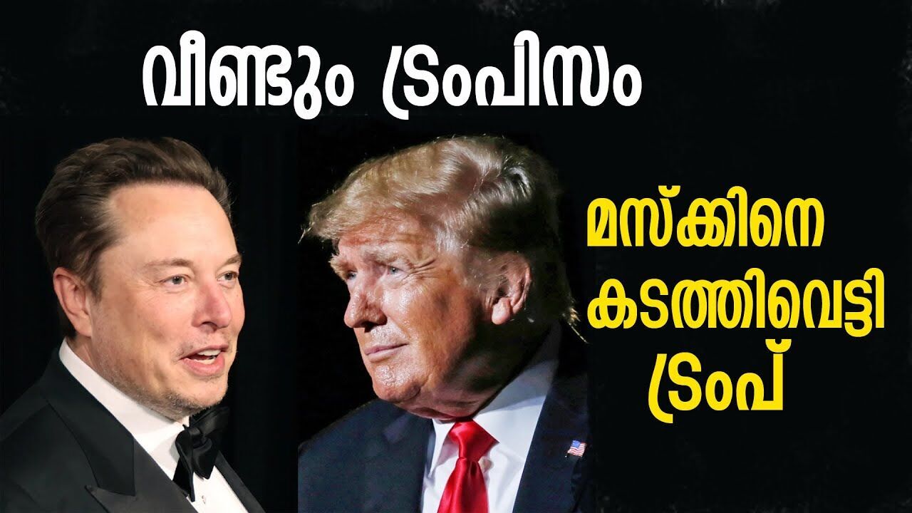 മസ്‌ക്കിനെ വെട്ടി ട്രംപിന്റെ മനോഹര ബില്ല് സെനറ്റ് കടന്നു |DONALD TRUMP| |ELON MUSK|