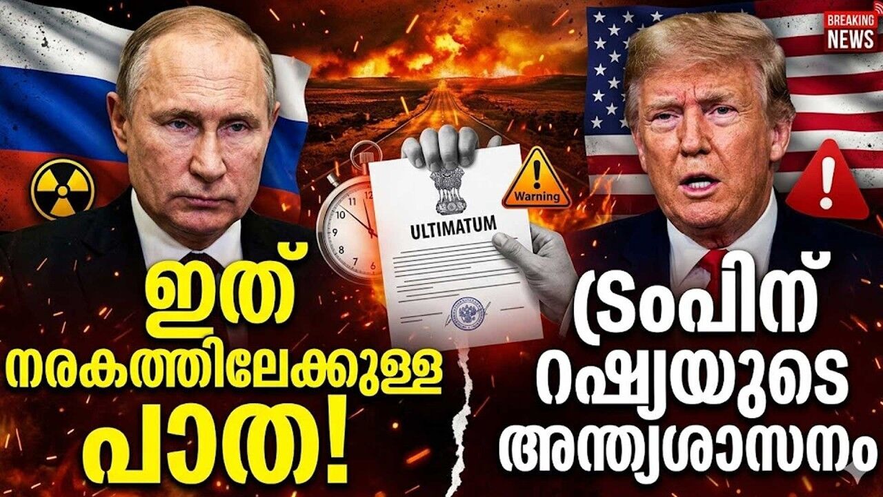 ട്രംപിന് റഷ്യയുടെ അന്ത്യശാസനം