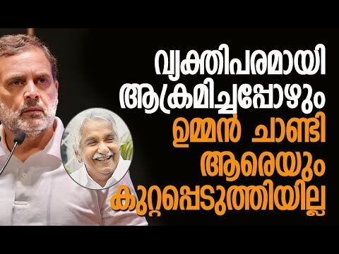 ഉമ്മന്‍ ചാണ്ടി എന്റെ രാഷ്ട്രീയ ഗുരു, വഴികാട്ടി | Rahul Gandhi | Oommen Chandy | Kalakaumudi Online