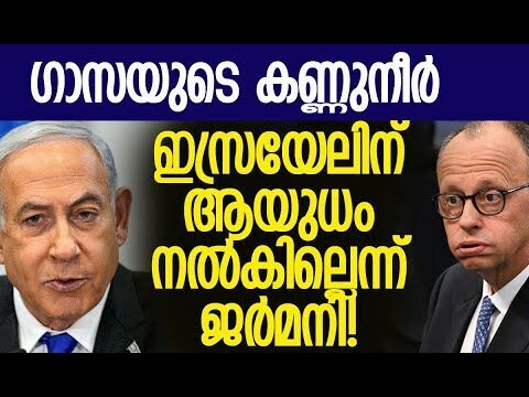 നെതന്യാഹുവിനെ കൈവിട്ടത് അടുത്ത സുഹൃത്ത്|Germany | Israel | Gaza |Friedrich Merz | Kalakaumudi Online