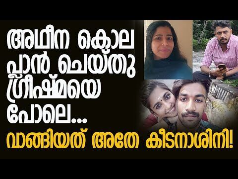 ഷാരോണ്‍ രാജിനെ പോലെ അന്‍സിലും മരിച്ചത് ആന്തരികാവയവങ്ങള്‍ തകര്‍ന്ന്! Kothamangalam|Kalakaumudi Online