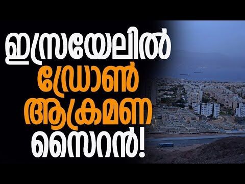 പിന്നീട് സംഭവിച്ചത് | Drone sirens sound in Eilat | Israel | IDF | Netanyahu | Kalakaumudi Online