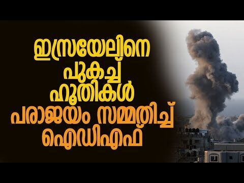 ഇസ്രയേലിന്റെ അയണ്‍ ഡോം പരാജയമോ? | Israel | IDF | Houthis | Yemen | Netanyahu | Kalakaumudi Online