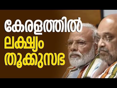 ലക്ഷ്യം തൂക്കുസഭ | Kerala Assembly Election | BJP | Kerala Politics | Exclusive | Kalakaumudi Online