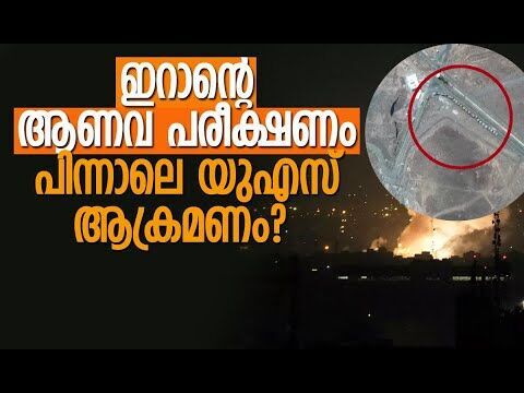 യുഎസും ഇസ്രയേലും അറിഞ്ഞു? | Iran | Israel | America | Irans Nuclear Facilities | Kalakaumudi Online