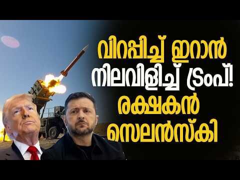യുഎസിനും ഇസ്രയേലിനും ഇനി സെലന്‍സ്‌കിയുടെ കാവല്‍! | Ukraine | America | Iran | Kalakaumudi Online