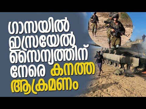 ഐഡിഎഫിന് നേരെ നിരവധി തവണ വെടിയുതിര്‍ത്തു | Gaza | Israel | IDF | Hamas | Kalakaumudi Online