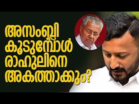അസംബ്ലി കൂടുമ്പോള്‍ രാഹുലിനെ അകത്താക്കുമോ? | Rahul Mamkootathil | Congress | Kalakaumudi Online