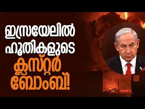 ഹൂതി ആക്രമണം സ്ഥിരീകരിച്ച് ഐഡിഎഫ് | Yemen Houthis | Israel | Cluster Bomb | IDF | Kalakaumudi Online