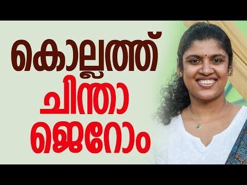 കൊല്ലത്ത് ചിന്താ ജെറോം | Chintha Jerome | CPM | Assembly Election 2026 | Kalakaumudi Online