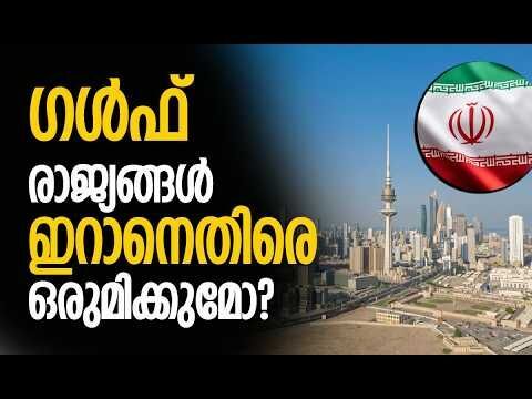 അതീവ ജാഗ്രതയില്‍ പശ്ചിമേഷ്യ| Iran | Middle East | America | Israel | Qatar | UAE |Kalakaumudi Online