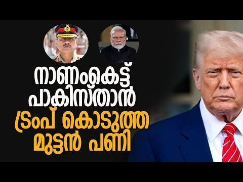 ട്രംപിന്റെ ട്രാപ്പില്‍ മോദി വീണില്ല! | Donald Trump | Asim Munir | PM Modi | Kalakaumudi Online