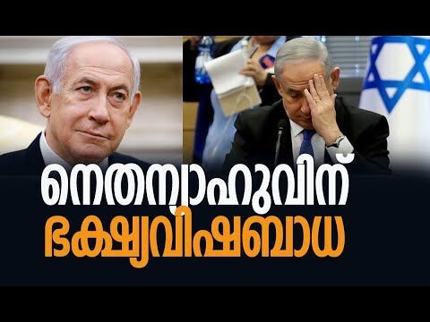 നെതന്യാഹുവിന് ഗുരുതര ആരോഗ്യപ്രശ്‌നങ്ങള്‍| Benjamin Netanyahu | Israel |Tel Aviv | Kalakaumudi Online