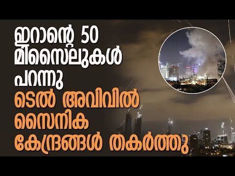 ഇസ്രയേല്‍ നഗരങ്ങളില്‍ ഇറാന്റെ വ്യോമാക്രമണം | Iran | Tel Aviv | Israel | IDF | Kalakaumudi Online