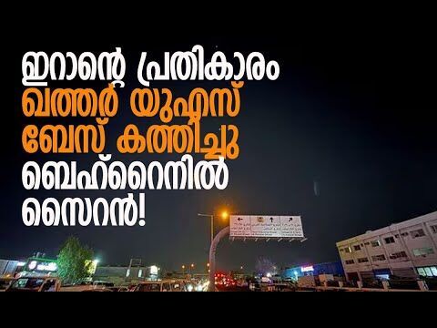 ഇറാന്‍ അടിച്ചത് മിഡില്‍ ഈസ്റ്റിലെ യുഎസിന്റെ ഏറ്റവും വലിയ യുഎസ് ബേസ്| Qatar |Iran |Kalakaumudi Online