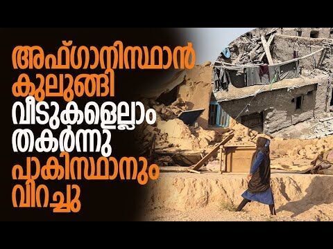 മരണസംഖ്യ ഉയരുന്നു | Afghanistan Earthquake: 6.0 Magnitude Earthquake Struck Afganistan | Kalakaumudi