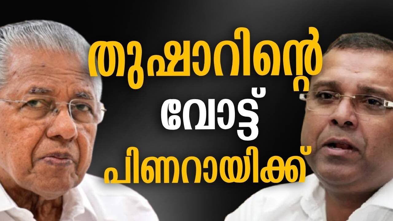 തുഷാറിന്റെ വോട്ട് പിണറായിക്ക്  | Kalakaumudi Online