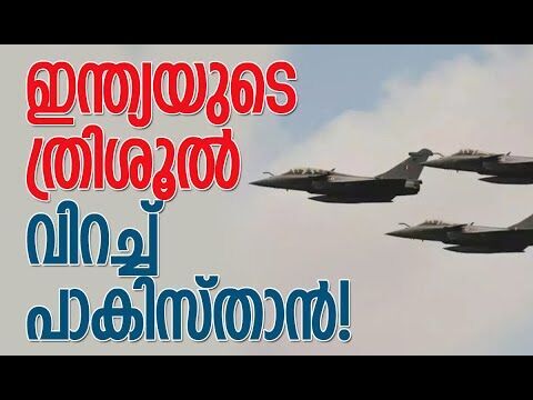 പാകിസ്താന്‍ വ്യോമപാത അടച്ചു|India’s Massive Trishul Military Drill Near Sir Creek|KalakaumudiOnline