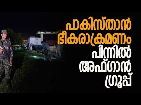 പാക്-അഫ്ഗാന്‍ സംഘര്‍ഷം വര്‍ദ്ധിക്കുന്നു | Pakistan | Afganistan | Kabul | Kalakaumudi Online