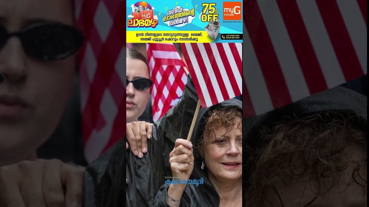 ട്രമ്പിന്റെ സൈനിക പരേഡിനെതിരെ ശക്തമായി പ്രതിഷേധിച്ച് യു എസ് ജനത |TRUMP| |U.S|