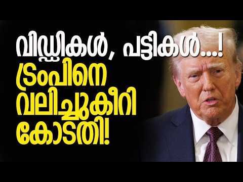 പേടിത്തൊണ്ടന്മാര്‍! | Trump mocks, slams US Supreme Court Judges after ruling over Reciprocal Tariff