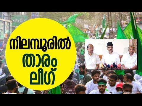 ലീഗാണ് നിലമ്പൂരിലെ താരം | Muslim League | Congress | Nilambur Byelection | Kalakaumudi Online