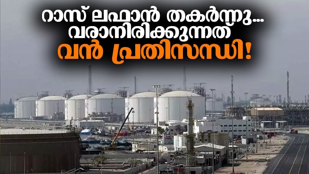 വാതക, എണ്ണപ്പാടങ്ങൾക്കു നേരേയുണ്ടായത് വമ്പൻ ആക്രമണം; ഇനി വരുന്നത് ഇന്ധന യുദ്ധമോ?