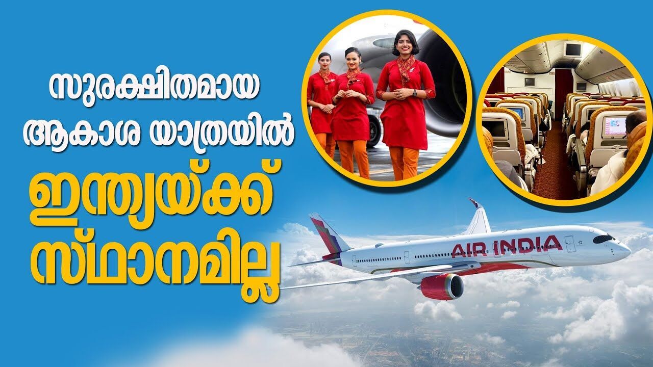 ഇന്ത്യൻ വിമാനങ്ങൾ സുരക്ഷിതമല്ല; എയർലൈൻ റേറ്റിംഗ് ഡോട്ട് കോം\Indian flights are not safe