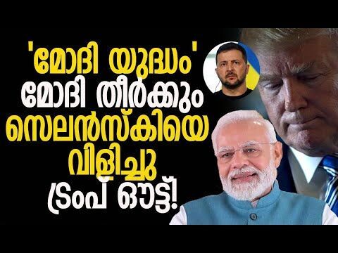 പുടിനുമായി സംസാരിക്കാമെന്ന് ഉറപ്പ് നല്‍കി | PM Modi | Trump | Zelensky | Putin | Kalakaumudi Online