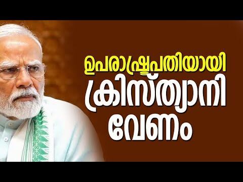 ഉപരാഷ്ട്രപതിയായി ക്രിസ്ത്യാനി വേണം | Vice President Election | India | BJP | Kalakaumudi Online