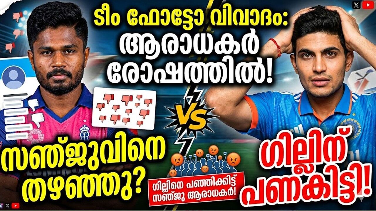 സഞ്ജു സാംസണെ വെട്ടി മാറ്റി ശുഭ്മാൻ ഗില്ലിന്റെ എഡിറ്റിങ്;