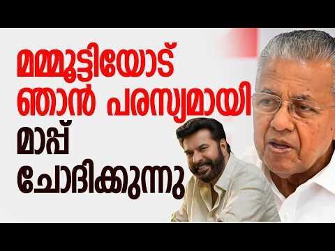 സിപിഎമ്മുകാര്‍ക്ക് മമ്മൂട്ടിയെ അറിയില്ലേ!| Pinarayi Vijayan | Mammootty |Wayanad |Kalakaumudi Online