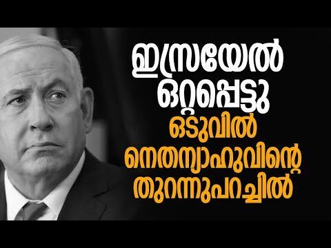 ഇസ്രയേല്‍ കടന്നുപോകുന്നത് വലിയ പ്രതിസന്ധിയിലൂടെ | Israel | Benjamin Netanyahu | Kalakaumudi Online