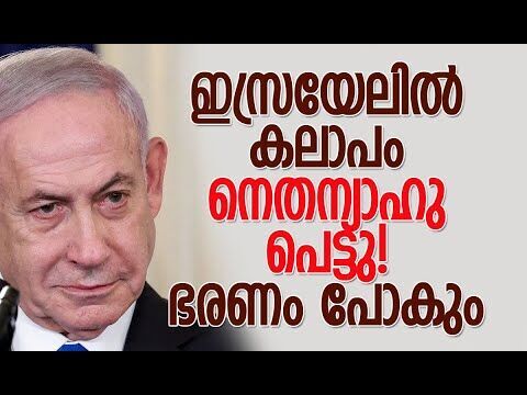 ഗാസ കരാറിനെതിരെ കലാപക്കൊടി ഉയര്‍ത്തി ഇസ്രയേല്‍ മന്ത്രി | Israel | Netanyahu | Kalakaumudi Online