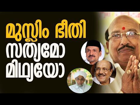 മുസ്ലിം ഭീതി, സത്യമോ മിഥ്യയോ | Muslim League | Vellappally Natesan | Kerala | Kalakaumudi Online