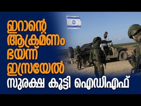 ഐഡിഎഫിന്റെ സൈനികാഭ്യാസം ഓപ്പറേഷന്‍ ഡോണ്‍ | Israel | IDF | Iran | Netanyahu | Kalakaumudi Online
